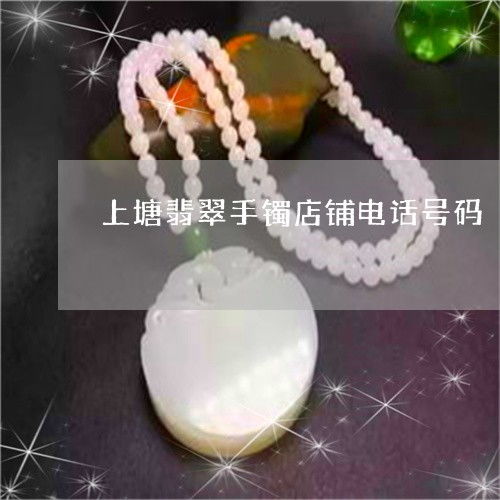 上塘翡翠手鐲及銀飾批發(fā)店鋪聯(lián)系方式與市場前景